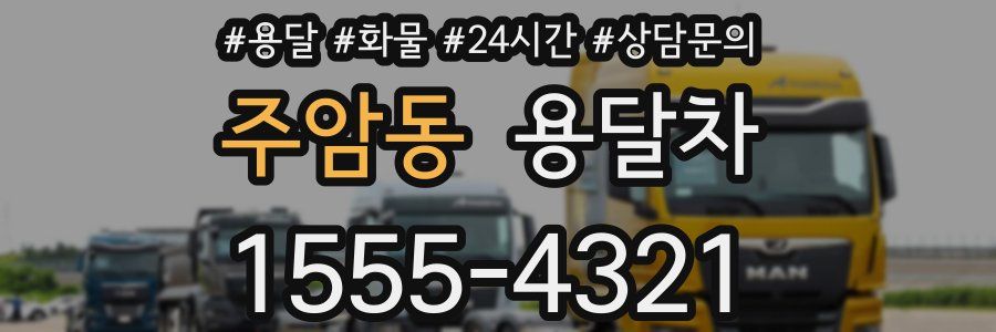 주암동 용달차