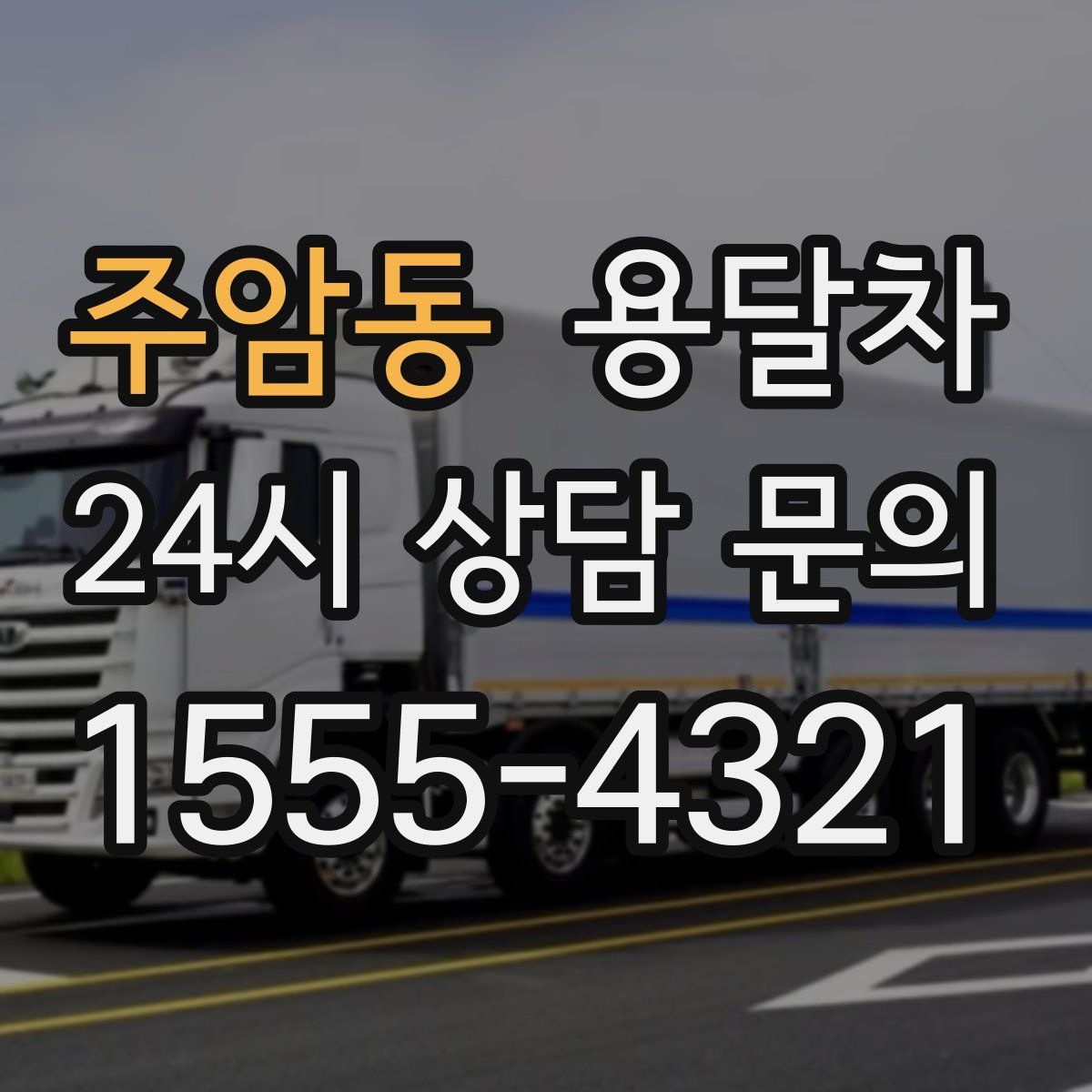 주암동 용달차