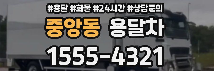 중앙동 용달차