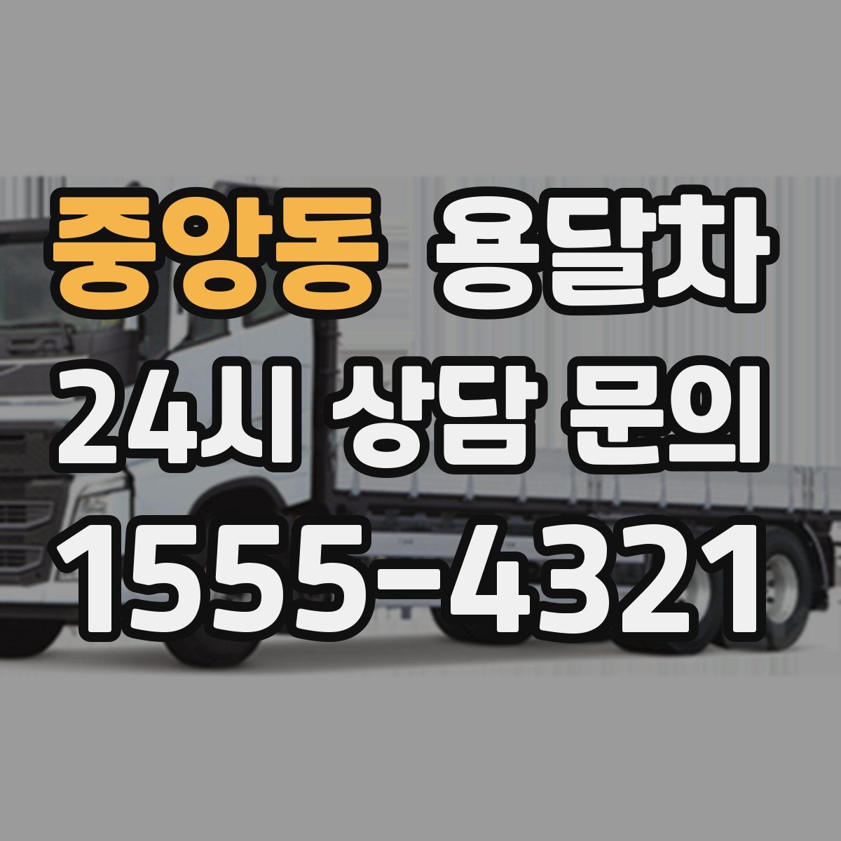 중앙동 용달차