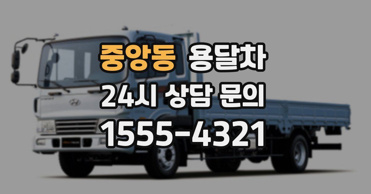 중앙동 용달차