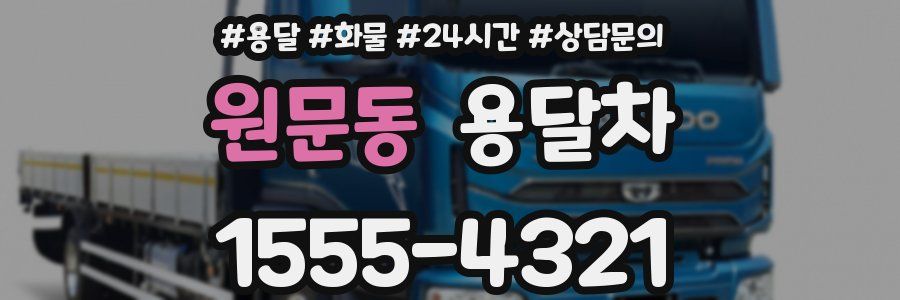 원문동 용달차