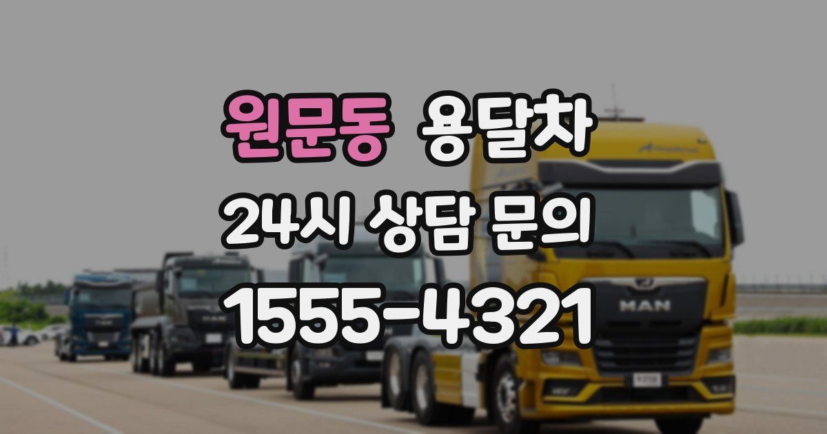 원문동 용달차