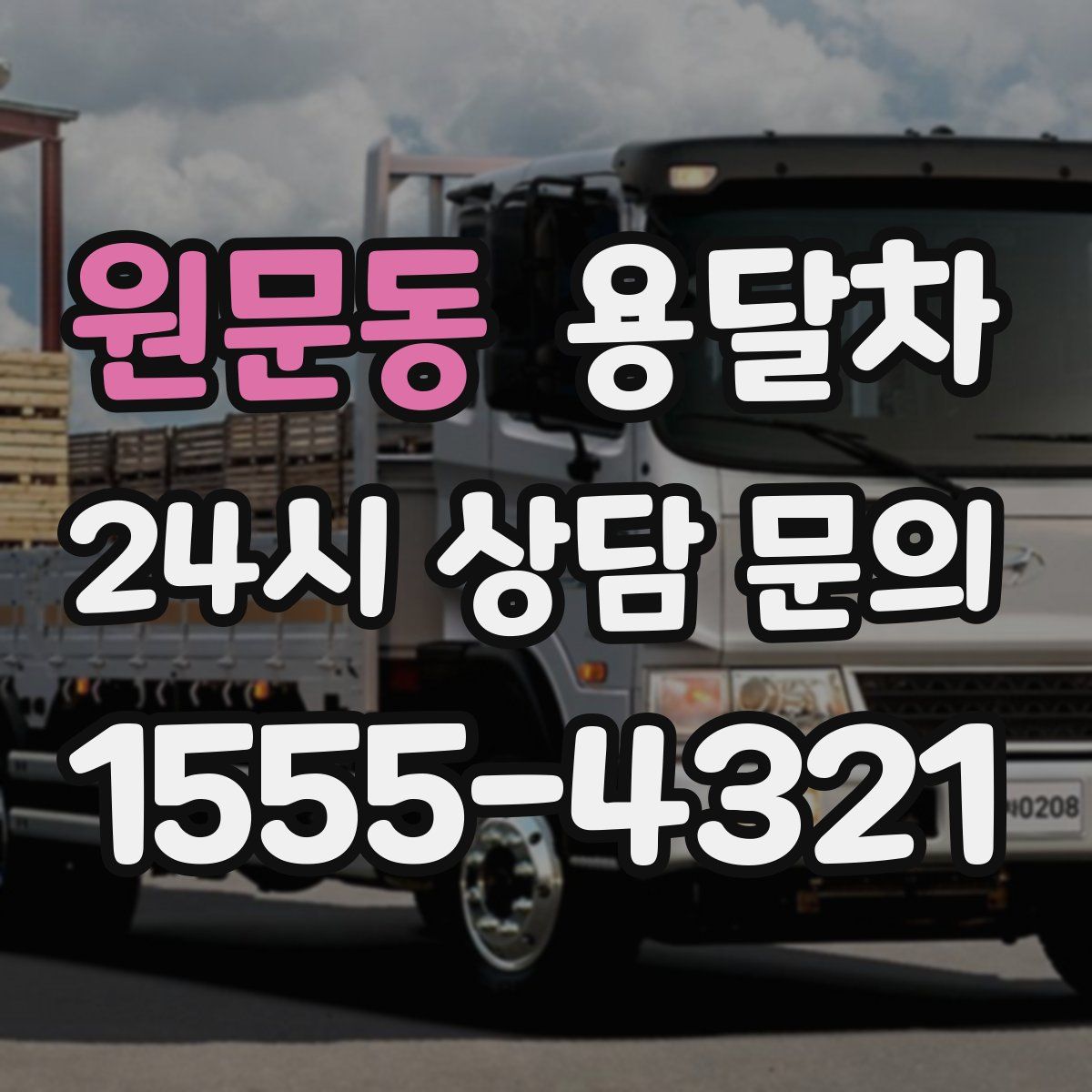 원문동 용달차
