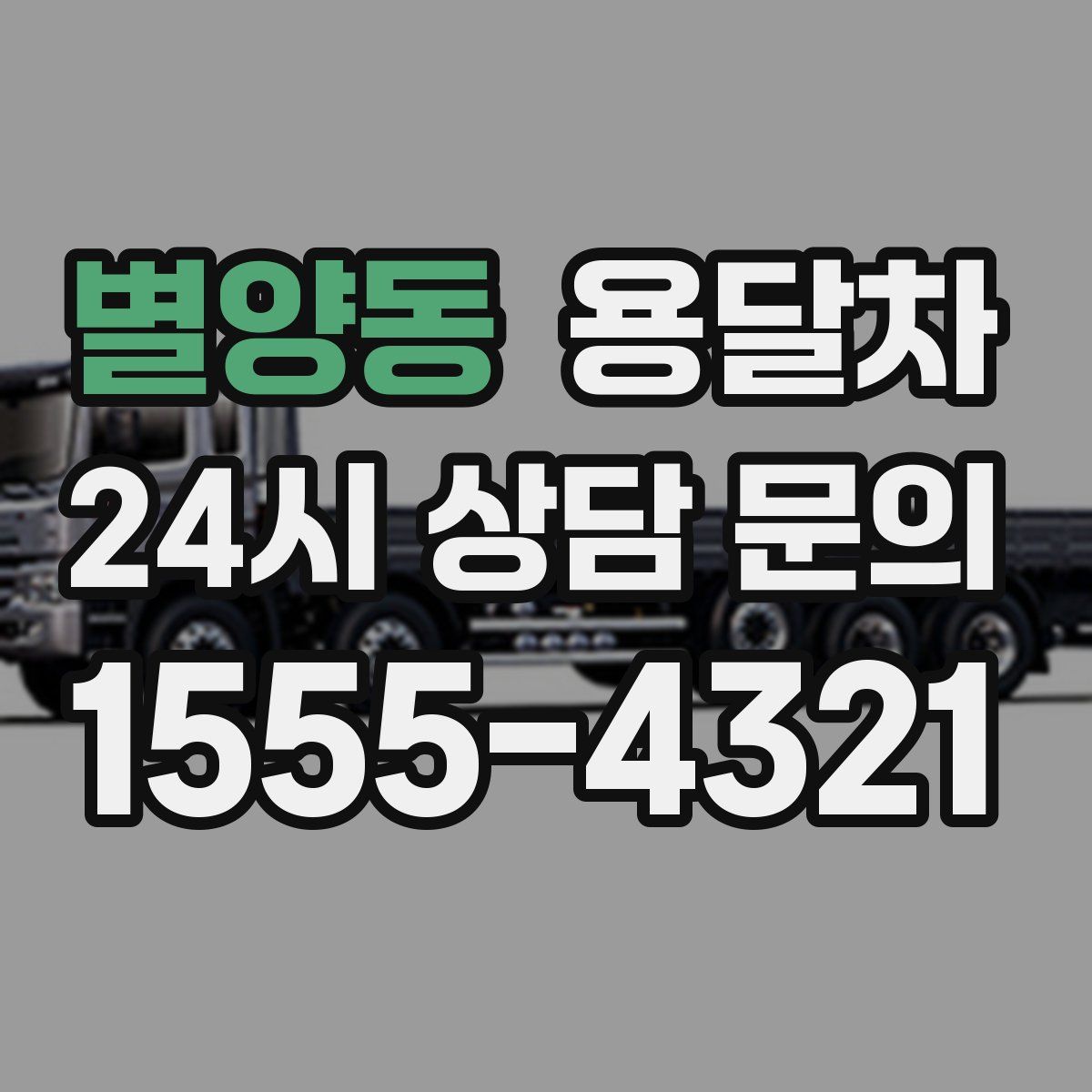 별양동 용달차