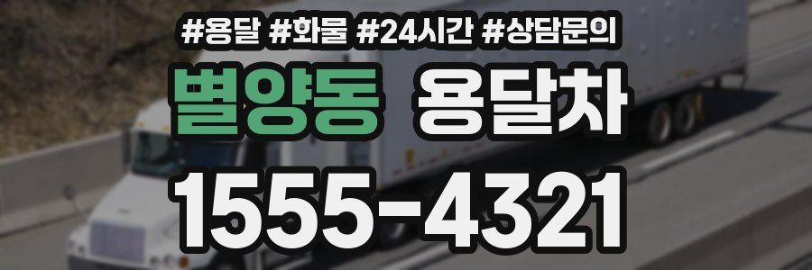 별양동 용달차