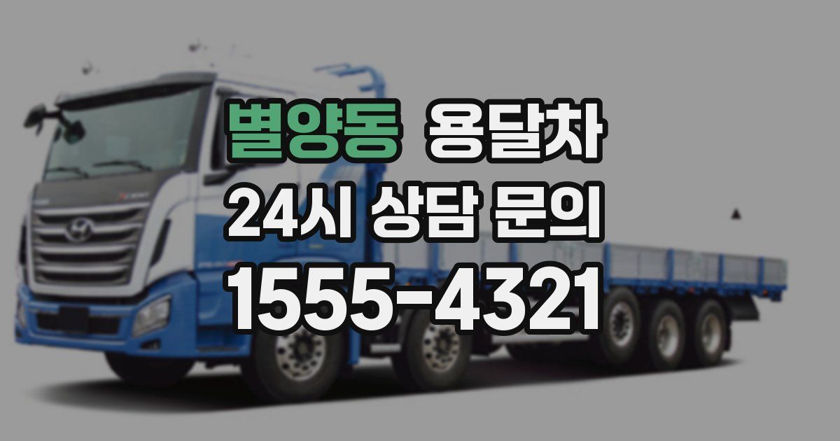 별양동 용달차