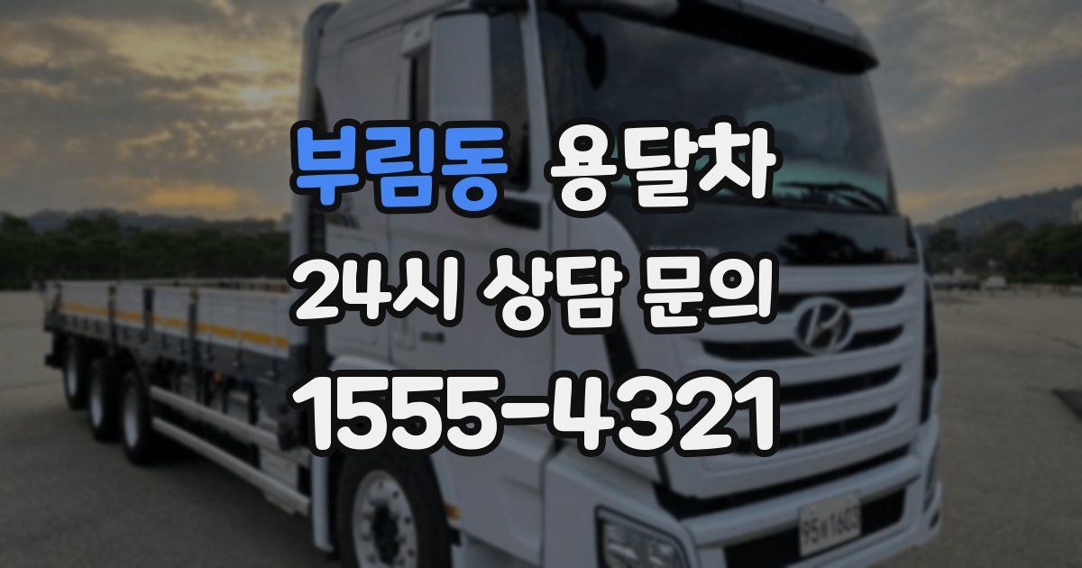 부림동 용달차