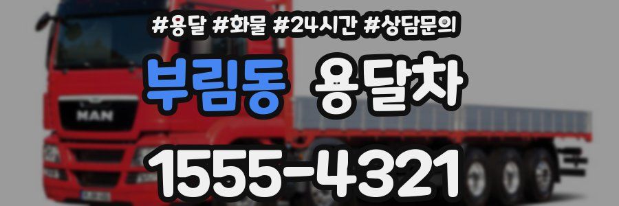 부림동 용달차
