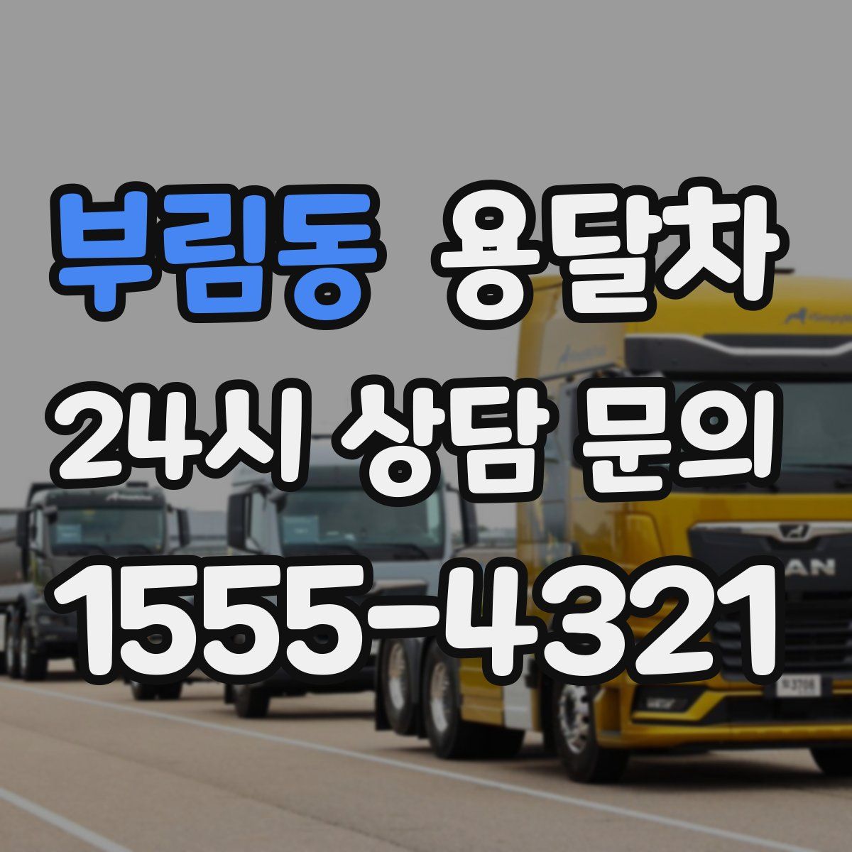 부림동 용달차