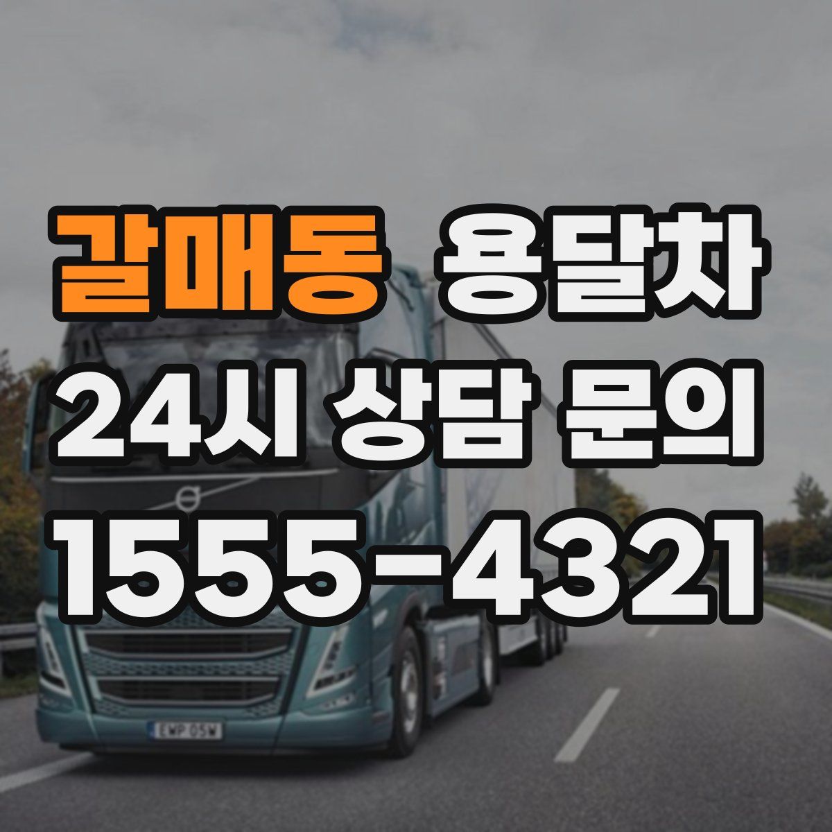 갈매동 용달차