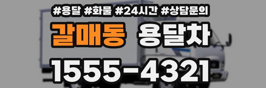 갈매동 용달차