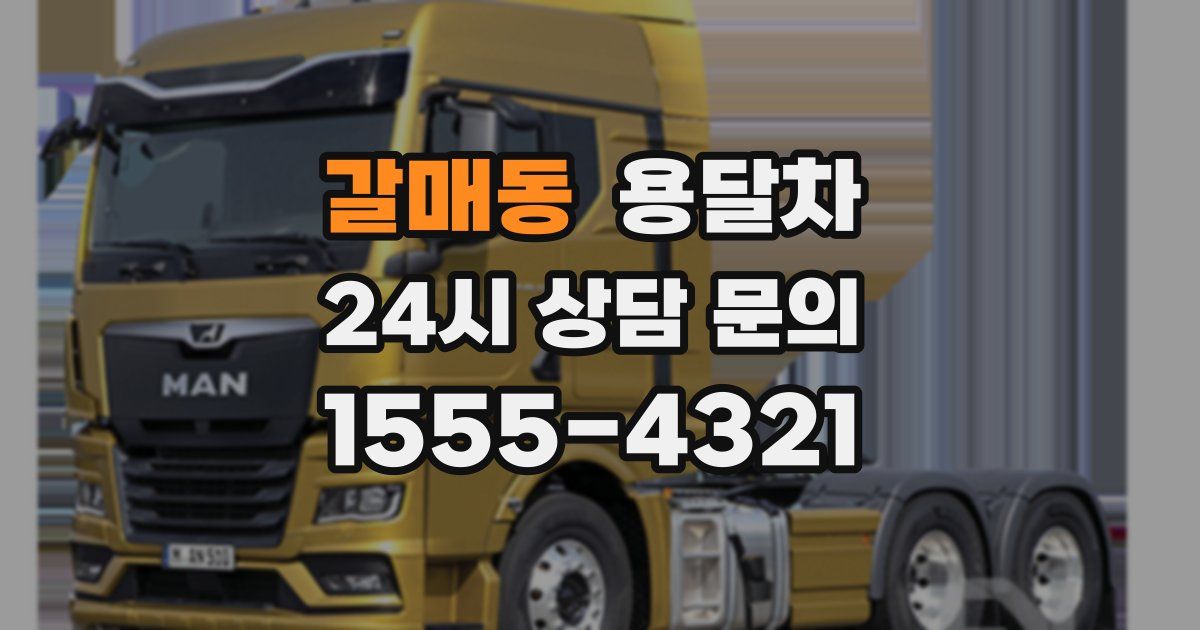 갈매동 용달차