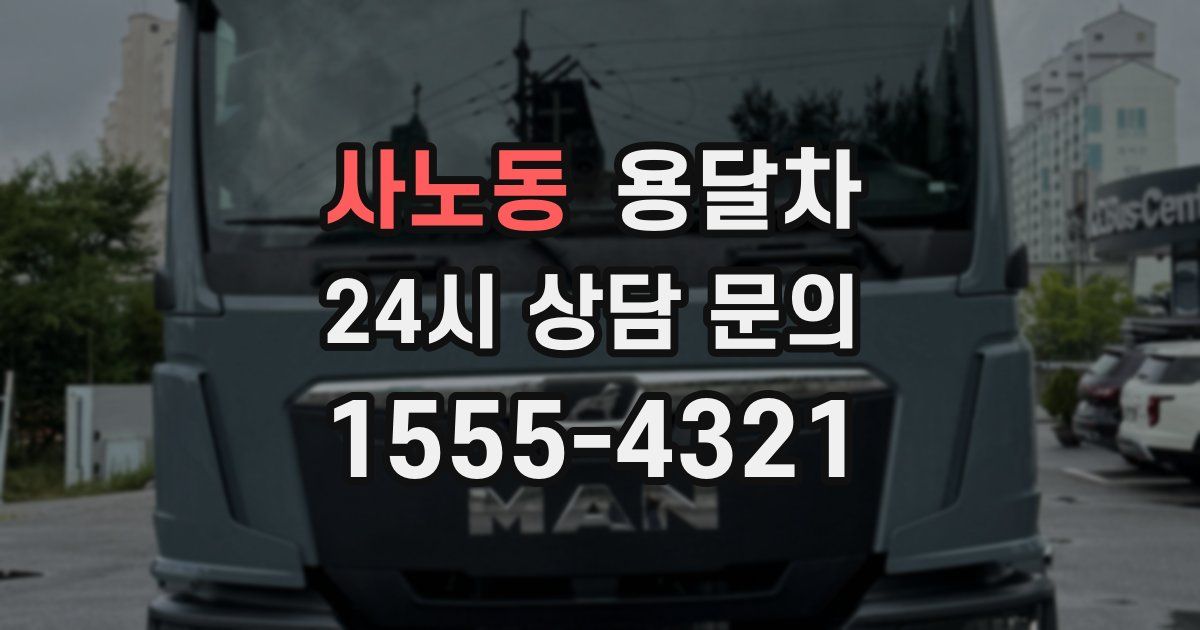 사노동 용달차