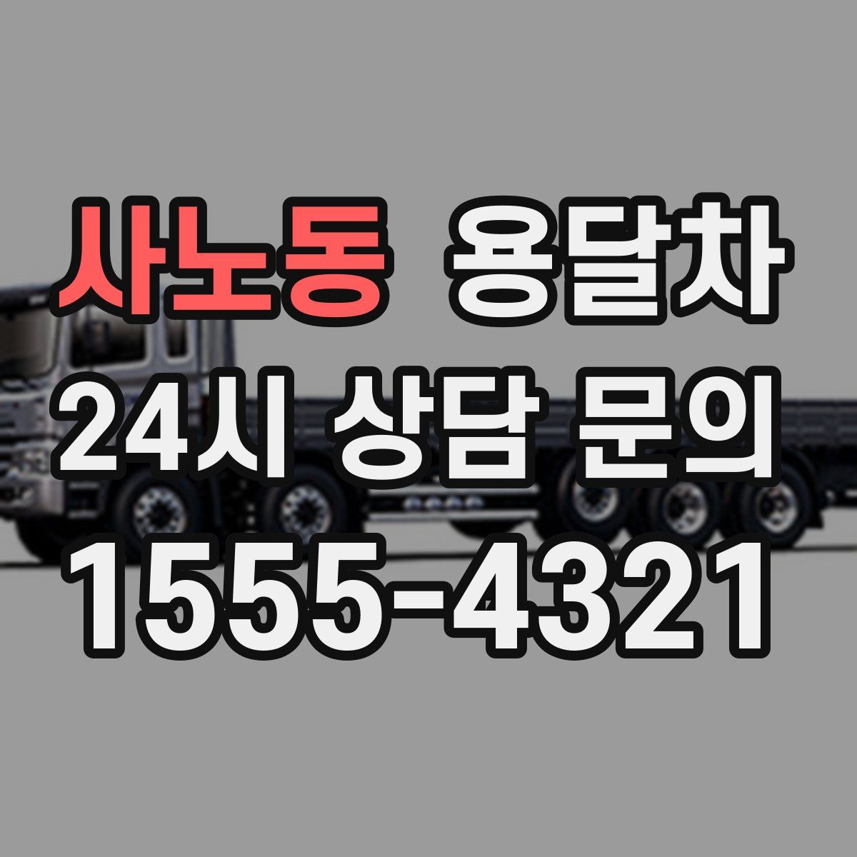 사노동 용달차