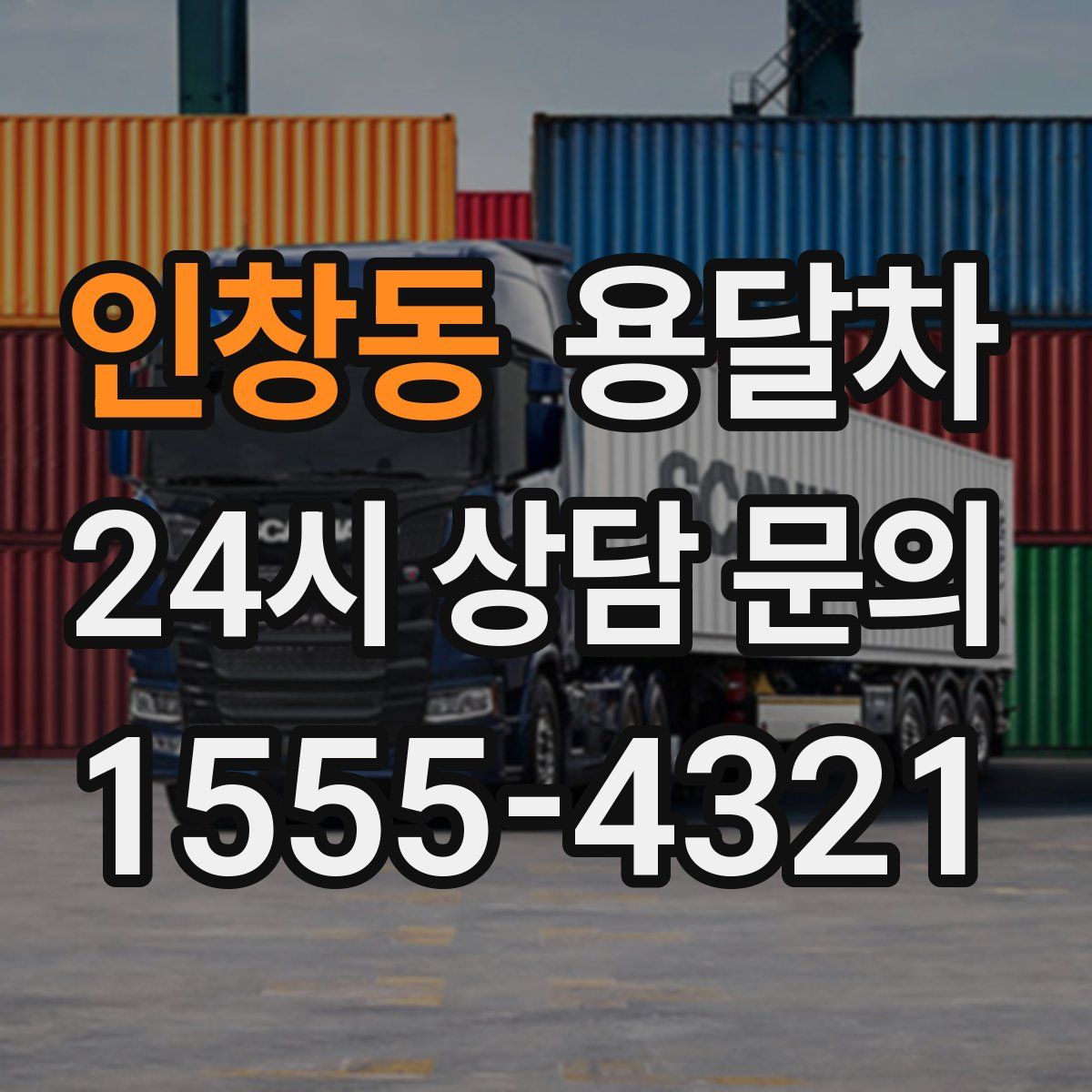 인창동 용달차
