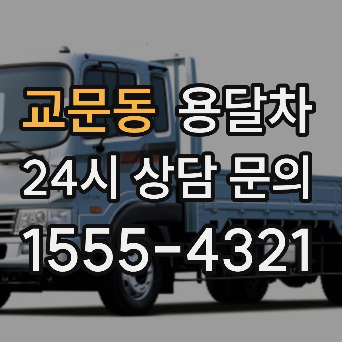 교문동 용달차