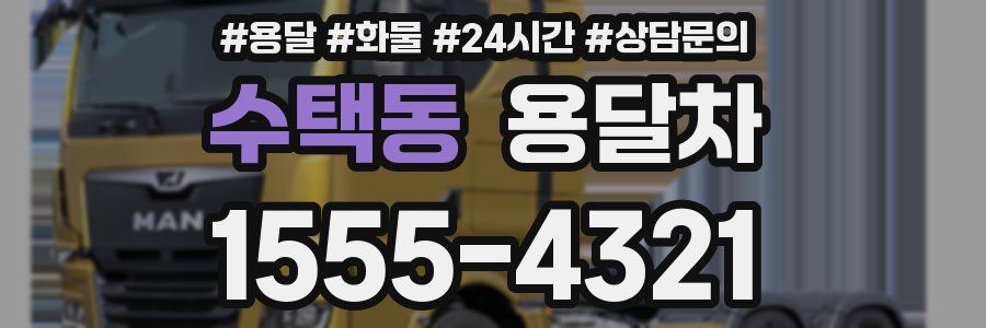 수택동 용달차