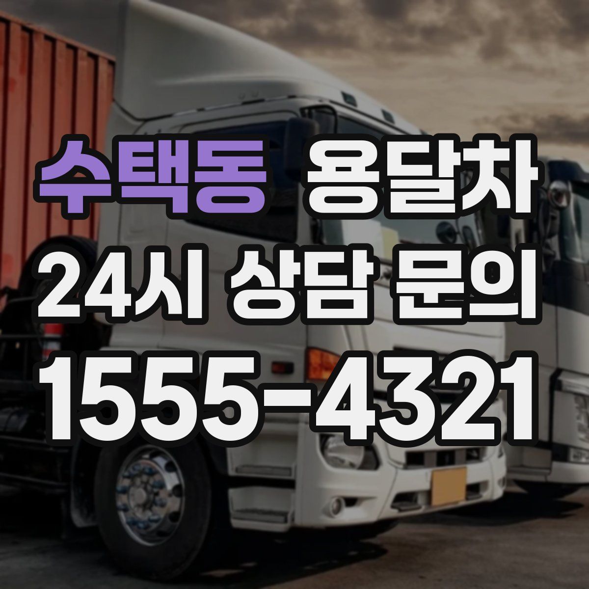 수택동 용달차
