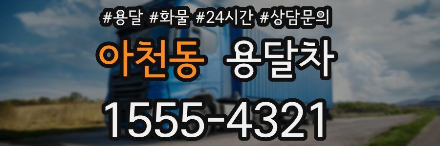 아천동 용달차