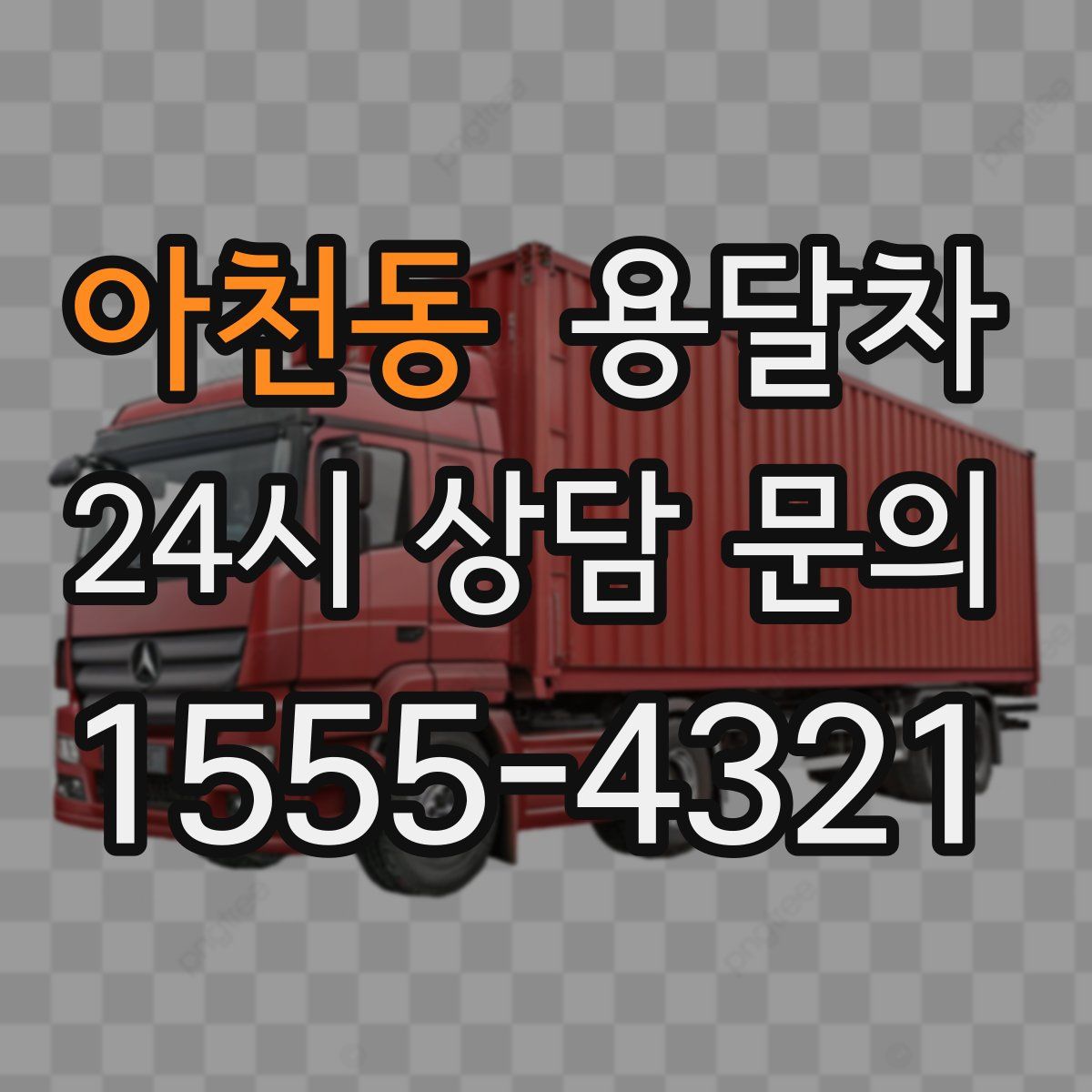 아천동 용달차