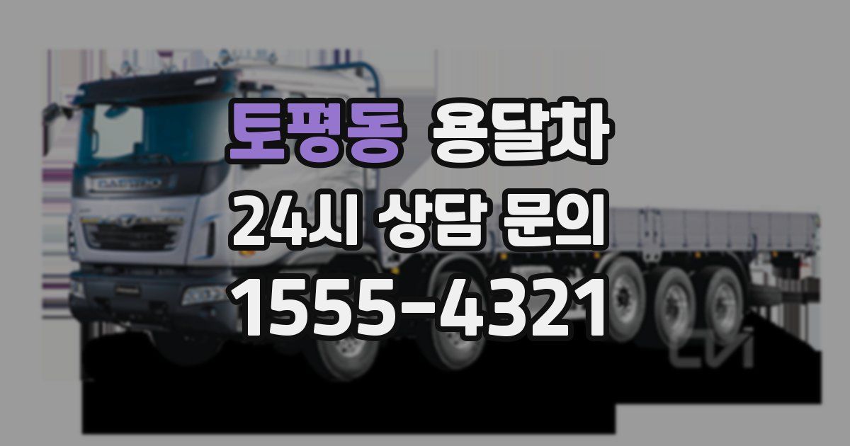 토평동 용달차