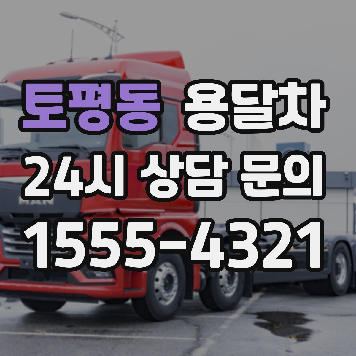 토평동 용달차