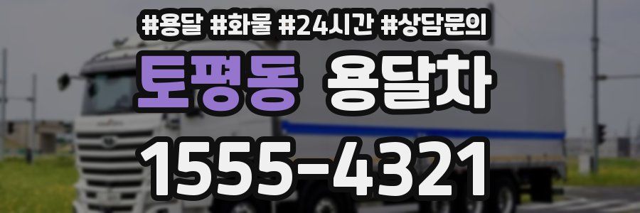 토평동 용달차