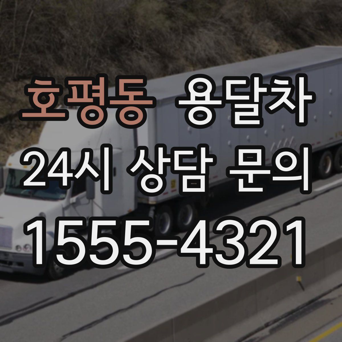 호평동 용달차