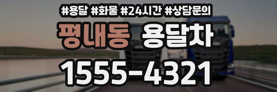 평내동 용달차