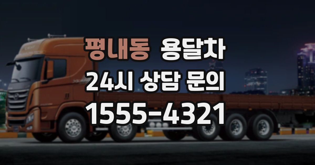 평내동 용달차