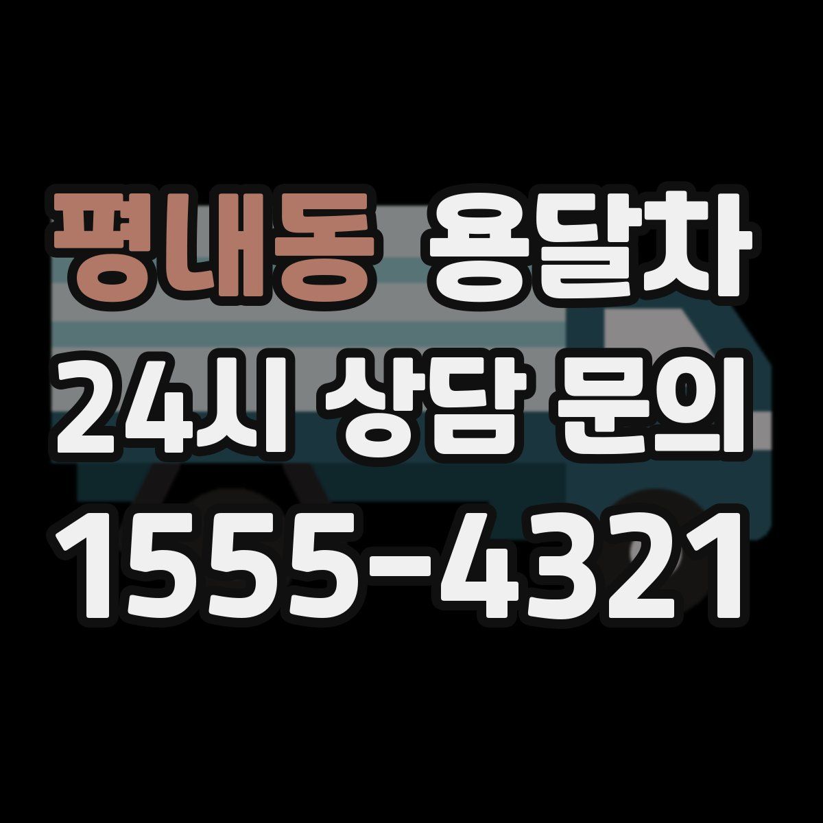 평내동 용달차