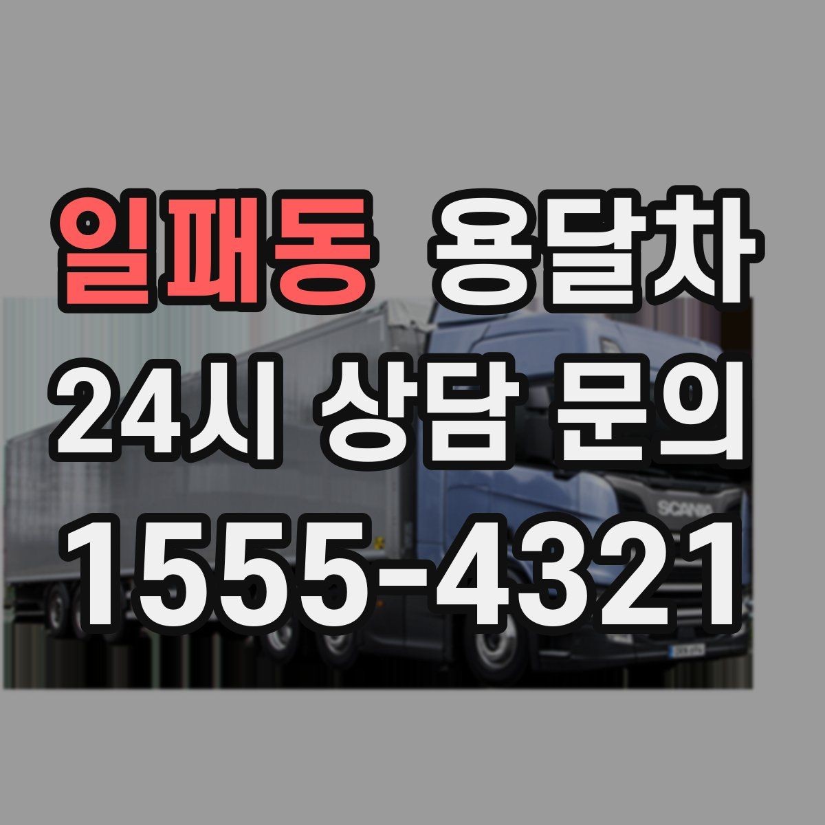 일패동 용달차 서비스 이용 전 반드시 살펴볼 약속 사항