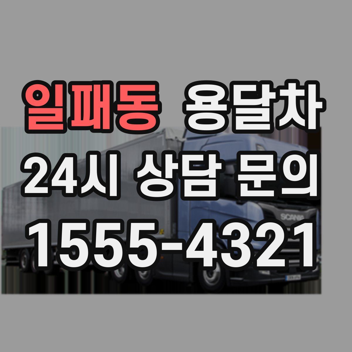 일패동 용달차