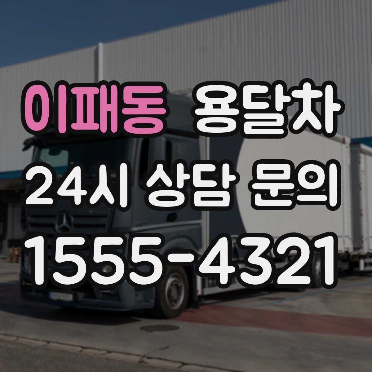 이패동 용달차