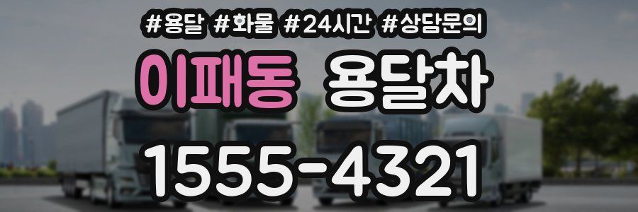 이패동 용달차