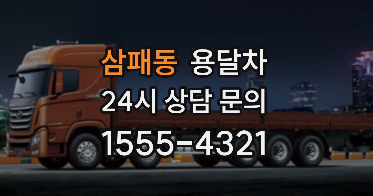 삼패동 용달차