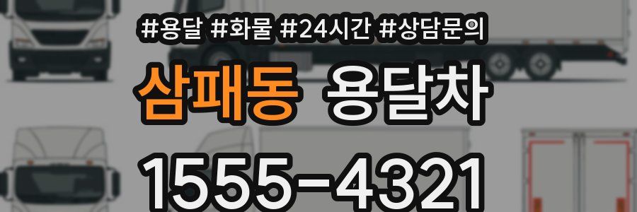 삼패동 용달차