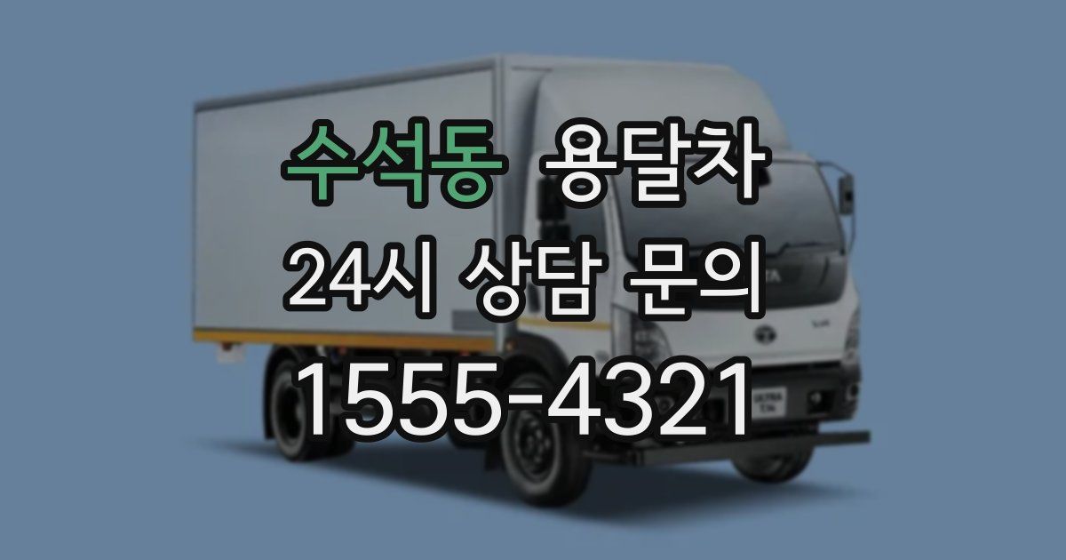 수석동 용달차