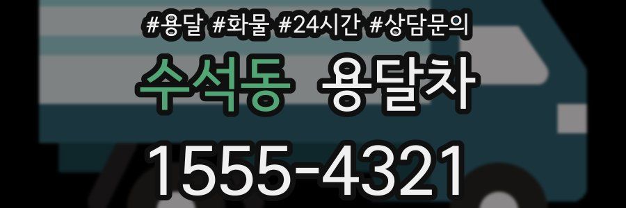 수석동 용달차