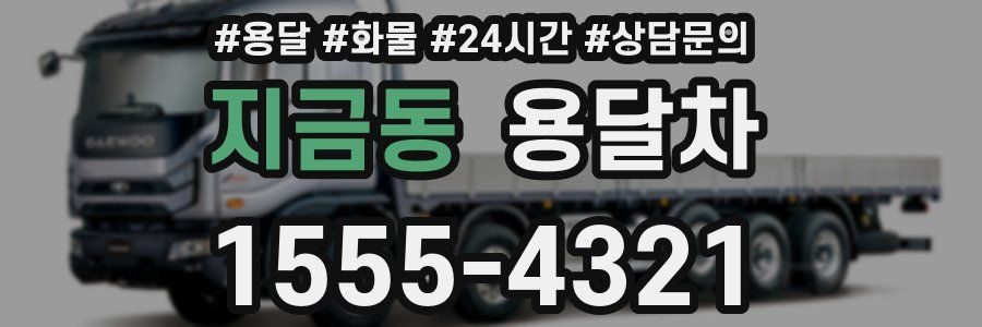 지금동 용달차