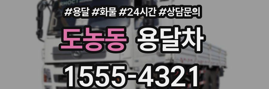 도농동 용달차