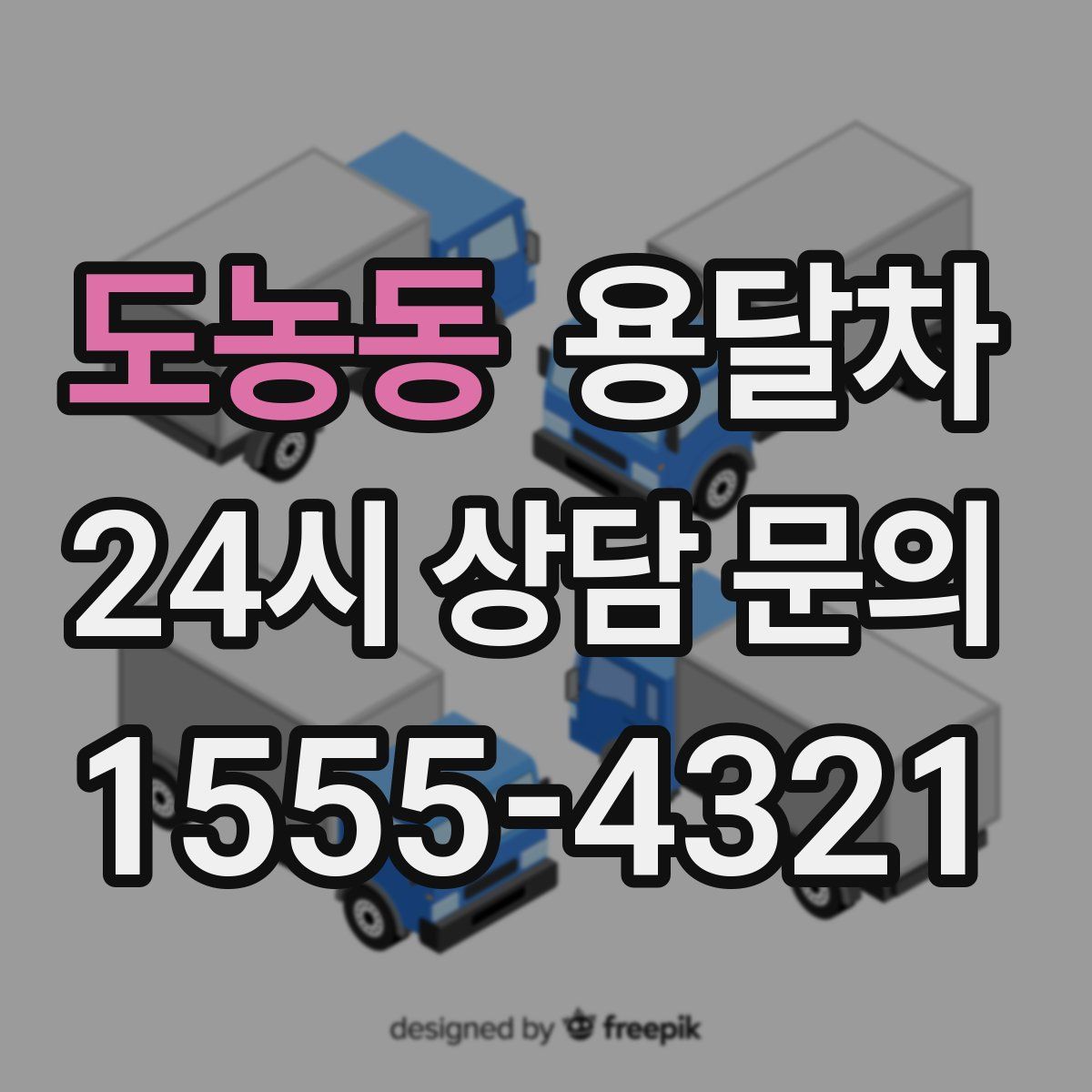 도농동 용달차