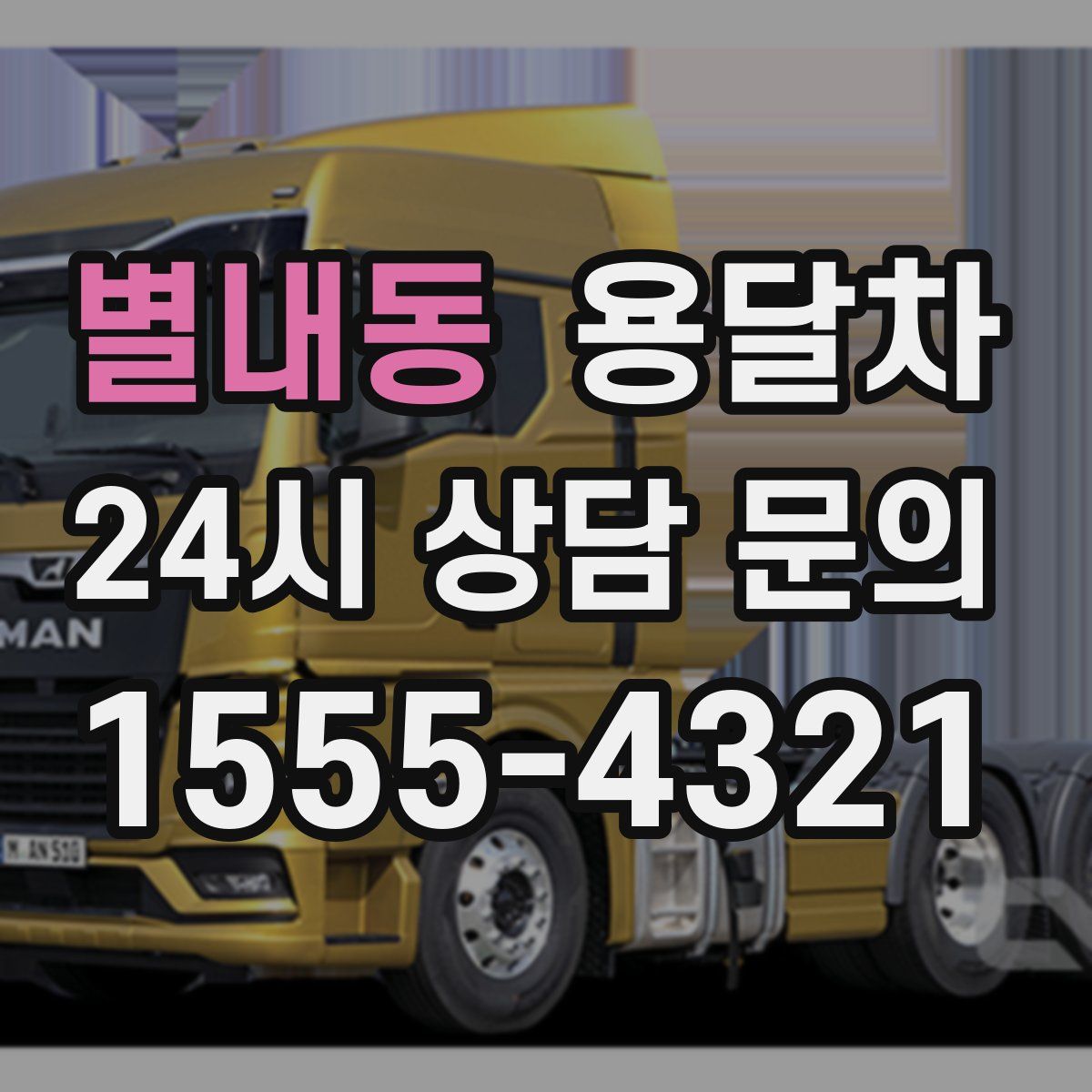 별내동 용달차