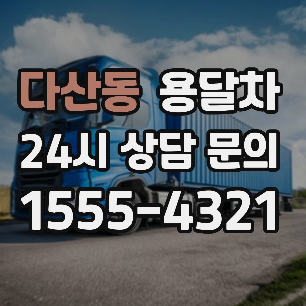 다산동 용달차