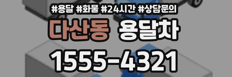 다산동 용달차