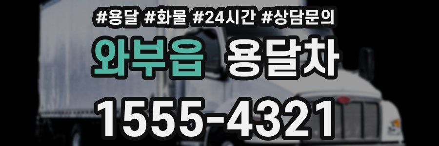 와부읍 용달차
