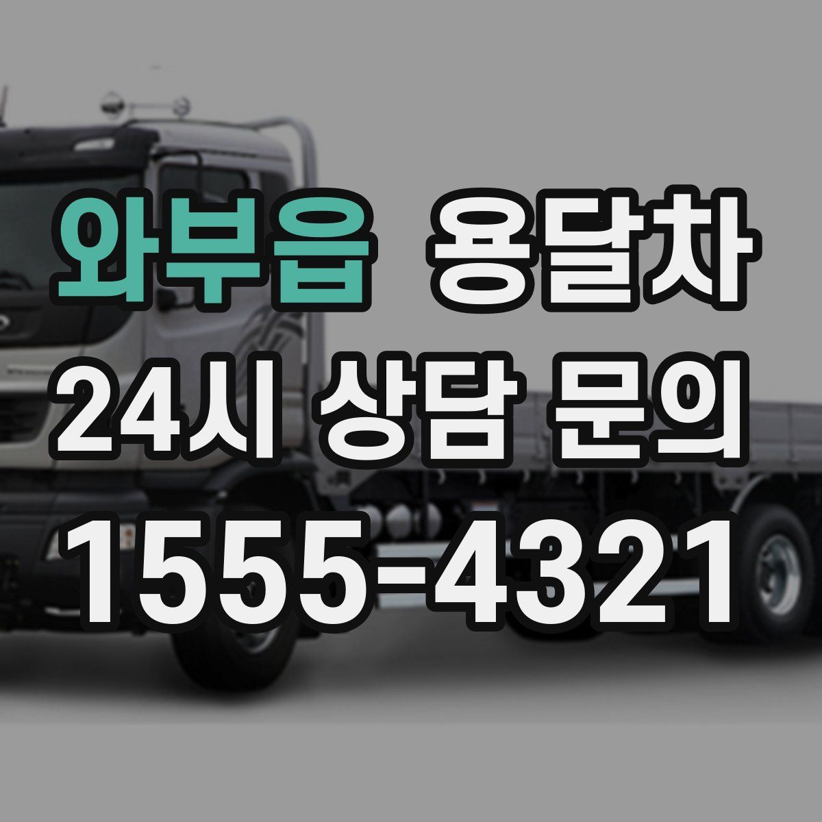 와부읍 용달차