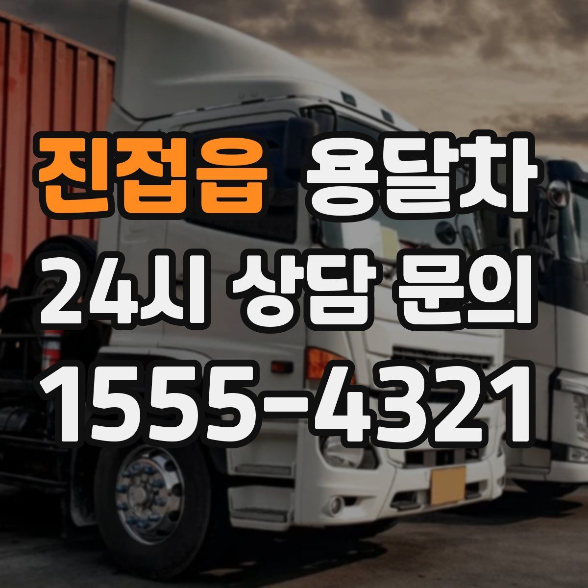 진접읍 용달차