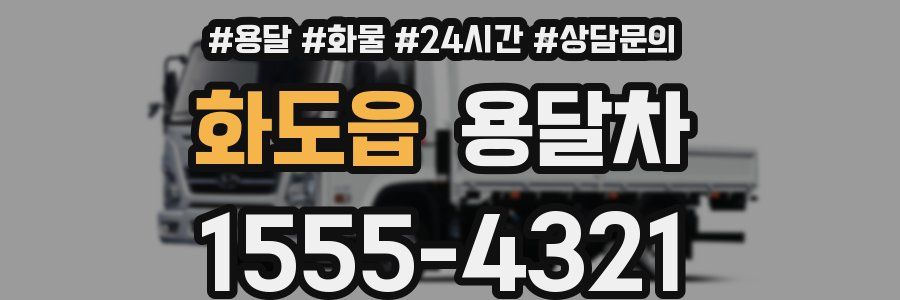 화도읍 용달차